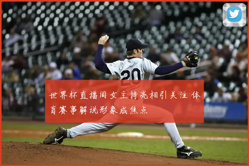 世界杯直播间女主持亮相引关注 体育赛事解说形象成焦点