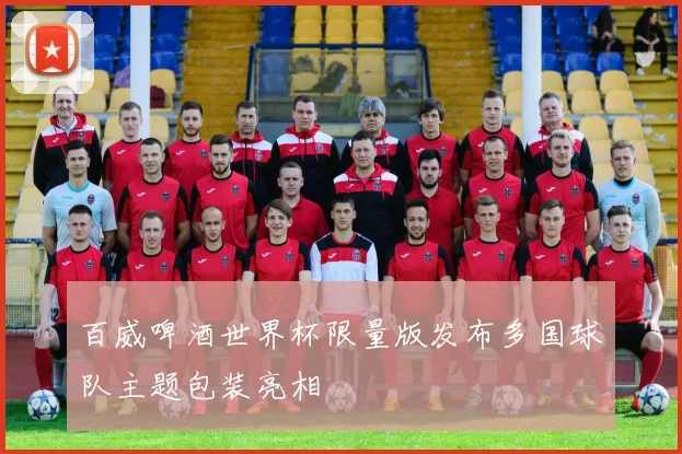 百威啤酒世界杯限量版发布多国球队主题包装亮相