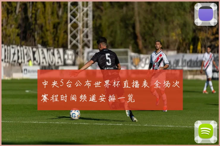 中央5台公布世界杯直播表 全场次赛程时间频道安排一览