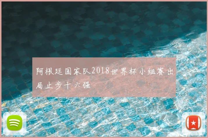 阿根廷国家队2018世界杯小组赛出局止步十六强